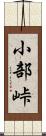 小部峠 Scroll