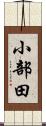小部田 Scroll