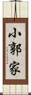 小郭家 Scroll