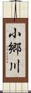 小郷川 Scroll