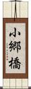 小郷橋 Scroll