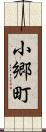 小郷町 Scroll