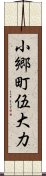 小郷町伍大力 Scroll