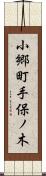 小郷町手保ノ木 Scroll