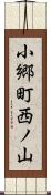 小郷町西ノ山 Scroll