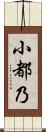 小都乃 Scroll