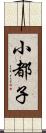 小都子 Scroll