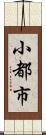 小都市 Scroll