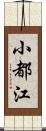 小都江 Scroll