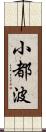 小都波 Scroll