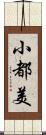 小都美 Scroll