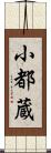 小都蔵 Scroll