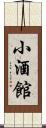 小酒館 Scroll