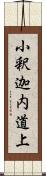 小釈迦内道上 Scroll