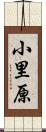 小里原 Scroll