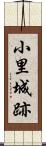 小里城跡 Scroll