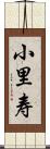 小里寿 Scroll