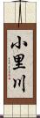 小里川 Scroll