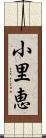 小里恵 Scroll