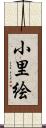 小里絵 Scroll