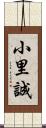 小里誠 Scroll