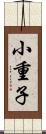 小重子 Scroll