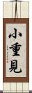 小重見 Scroll