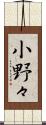小野々 Scroll