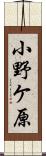 小野ケ原 Scroll
