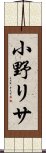 小野リサ Scroll