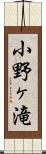 小野ヶ滝 Scroll
