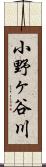小野ヶ谷川 Scroll