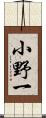 小野一 Scroll