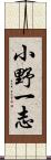 小野一志 Scroll