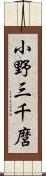 小野三千麿 Scroll