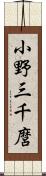 小野三千麿 Scroll