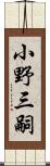 小野三嗣 Scroll