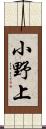小野上 Scroll