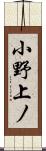 小野上ノ Scroll