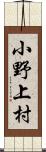 小野上村 Scroll