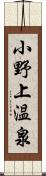 小野上温泉 Scroll