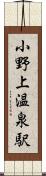 小野上温泉駅 Scroll