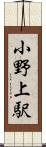 小野上駅 Scroll