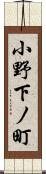 小野下ノ町 Scroll