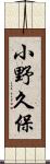 小野久保 Scroll