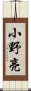 小野亮 Scroll