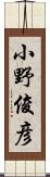 小野俊彦 Scroll