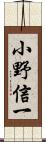 小野信一 Scroll