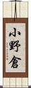 小野倉 Scroll