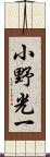 小野光一 Scroll